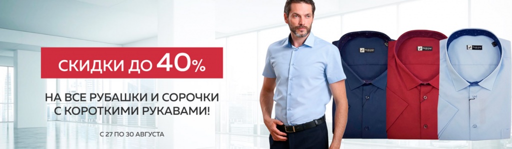 -40% на рубашки и сорочки с коротким рукавом