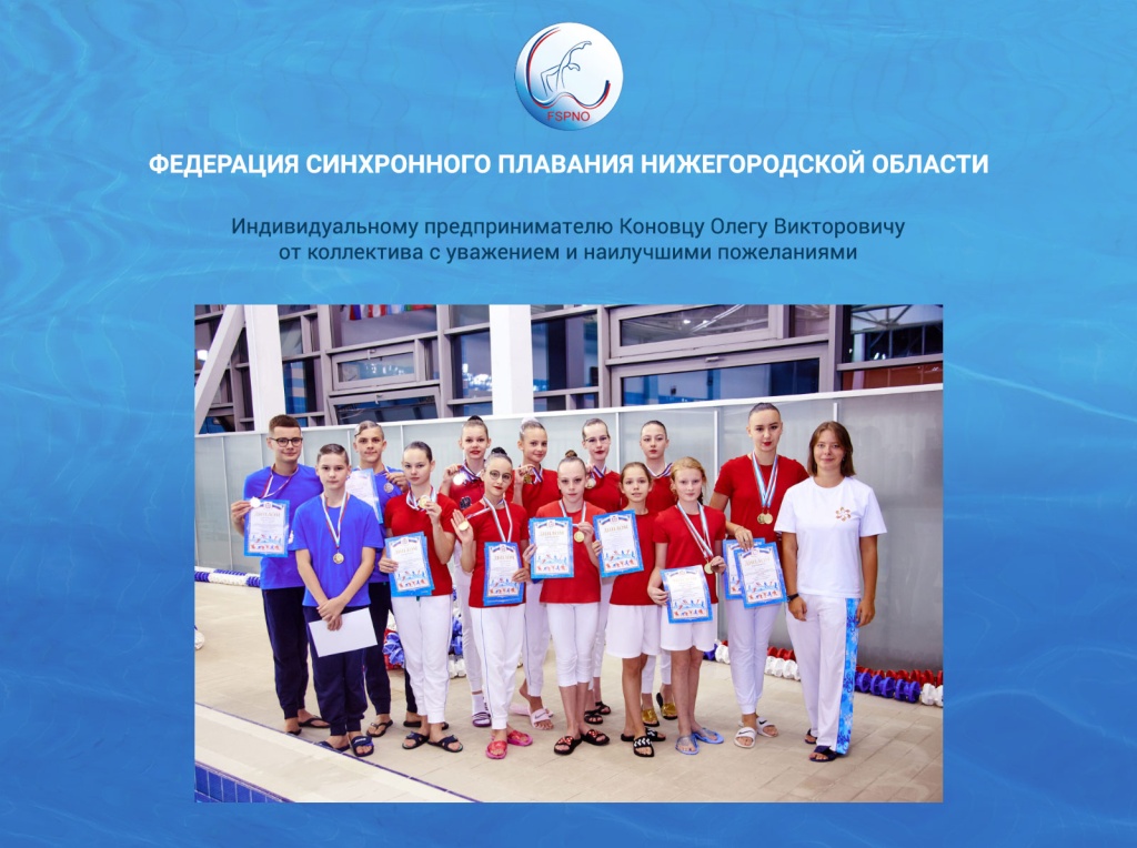 РОО «Федерация синхронного плавания Нижегородской области»