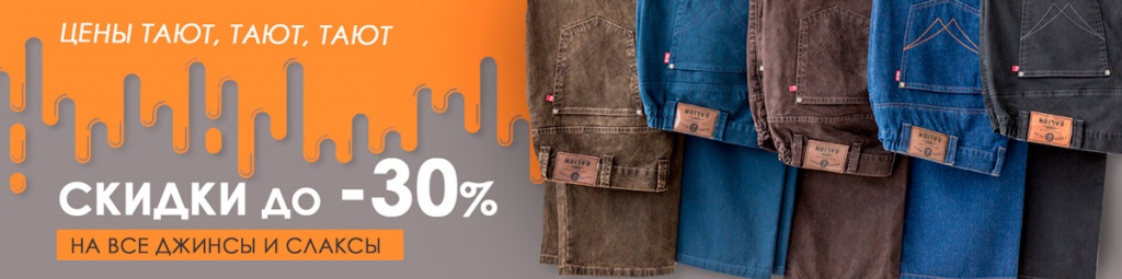Цены тают, тают, тают. Скидки до -30% на все джинсы и слаксы.